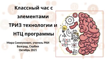 ТРИЗ на часу ЧОС-а (1)