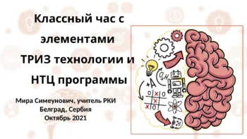 ТРИЗ на часу ЧОС-а (1)