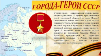 Города-герои ВОВ