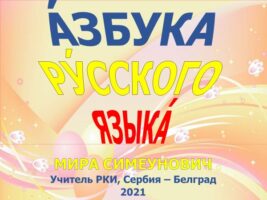 Азбука – первая встреча