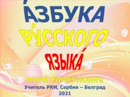 Азбука – первая встреча