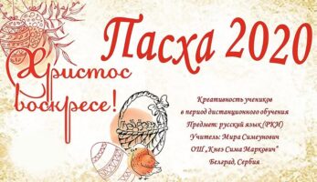 „Пасха 2020“