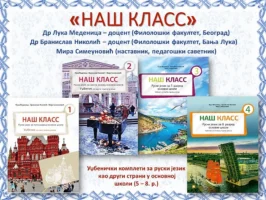 „Наш класс” – приказ уџбеника