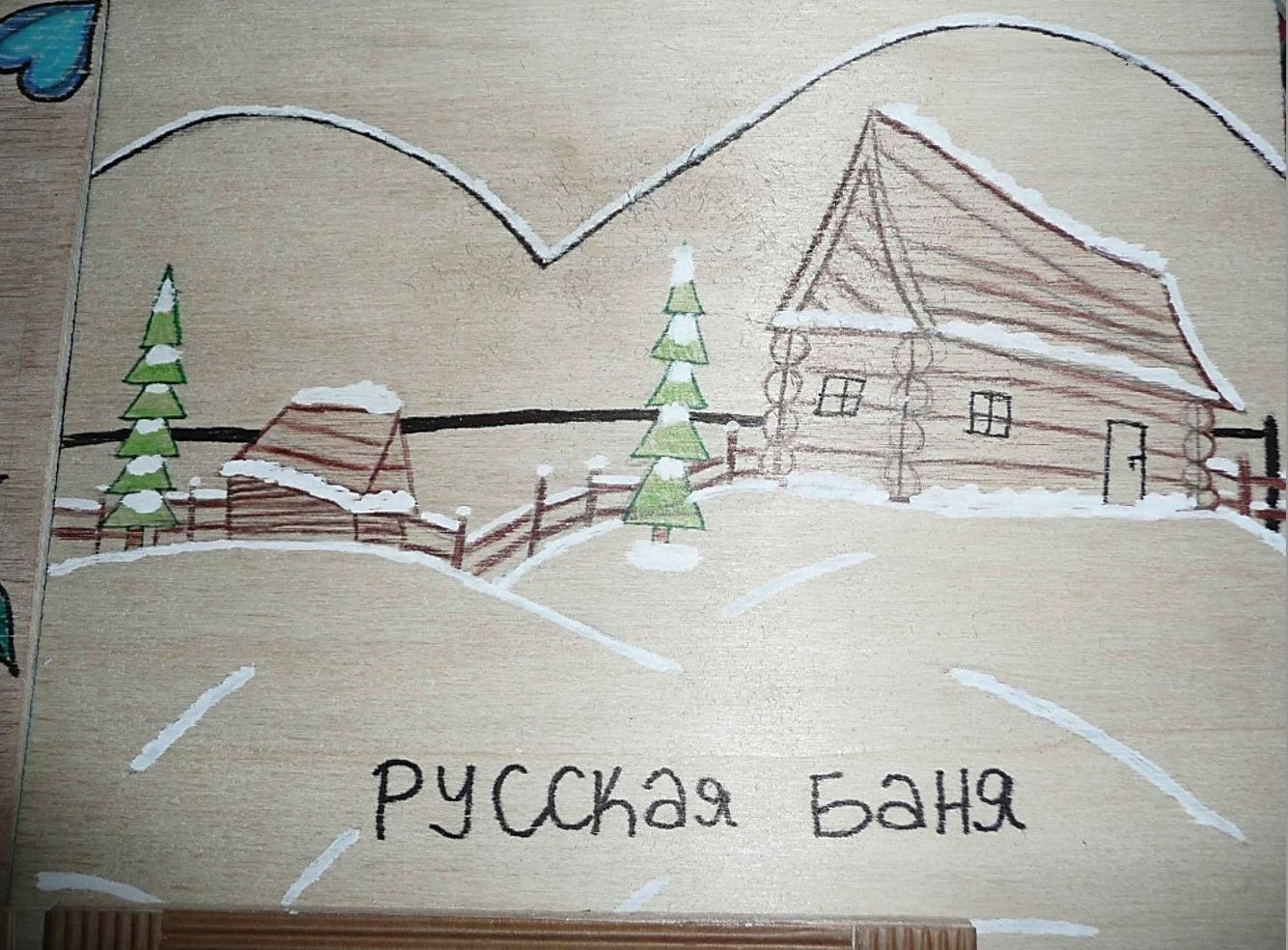 „Русская баня“ (проект)