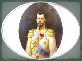 Николай Романов