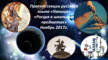 Россия в школьных предметах
