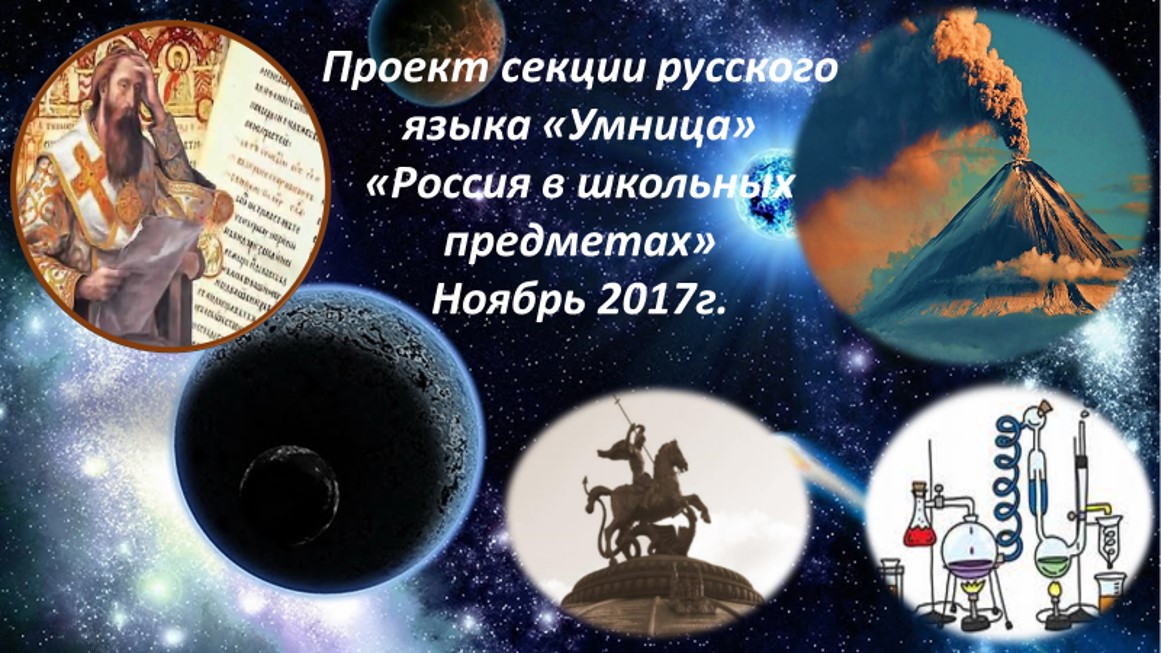 Россия в школьных предметах