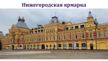 Нижний Новгород – открытый город
