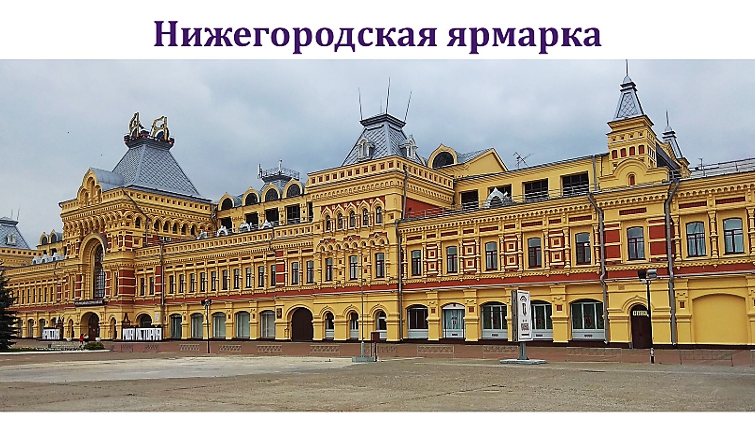 Нижний Новгород – открытый город