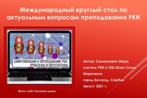 Международный круглый стол