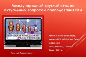 Международный круглый стол