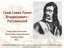 Граф С. Л. В. Рагузинский