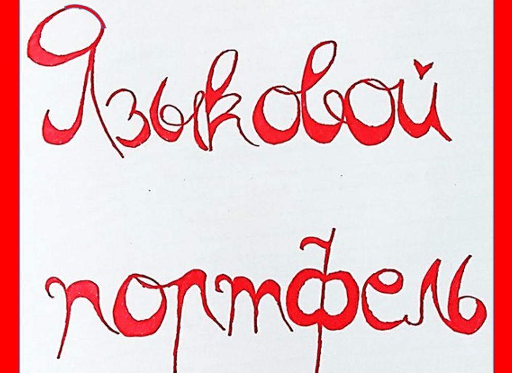 Језички портфолио (2014)