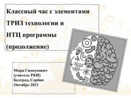 ТРИЗ на часу ЧОС-а (2)