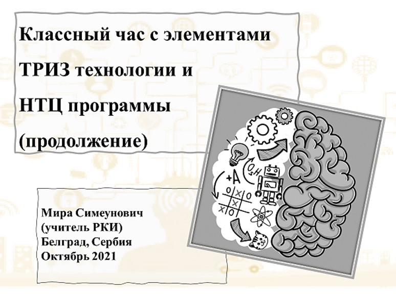 ТРИЗ на часу ЧОС-а (2)