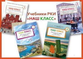 Уџбеници „Наш класс“