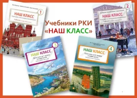 Уџбеници „Наш класс“