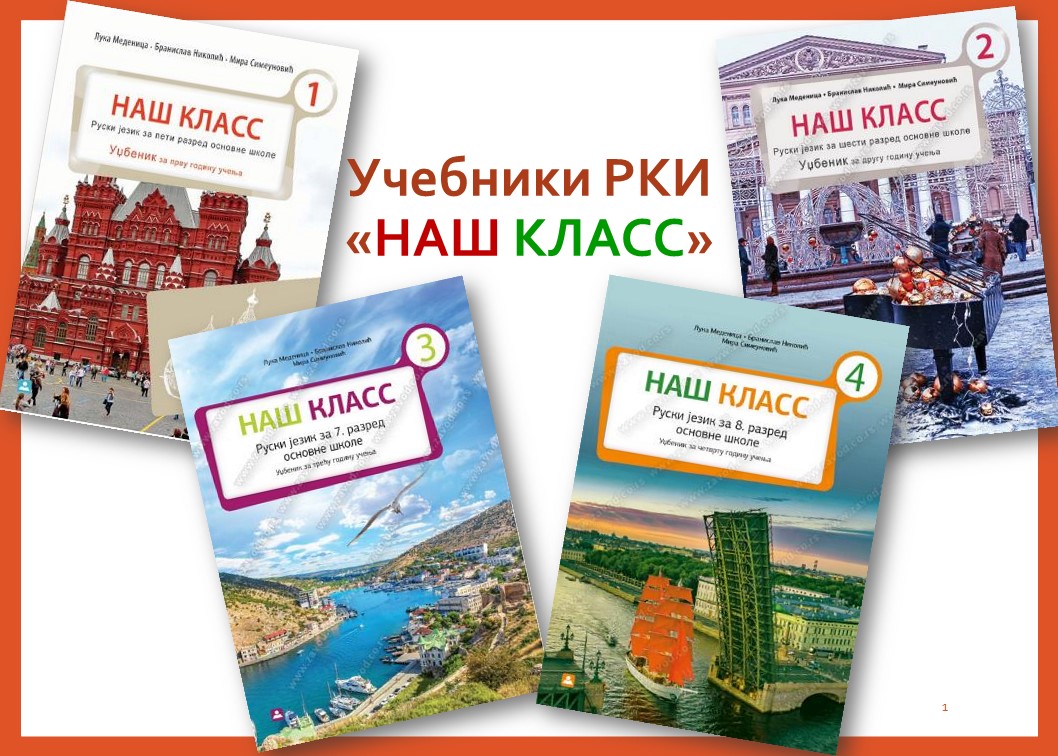 Уџбеници „Наш класс“