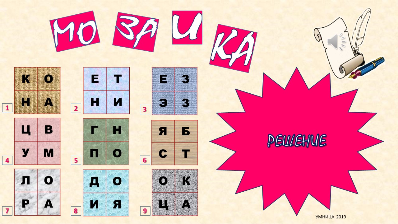 Мозголомка (8)