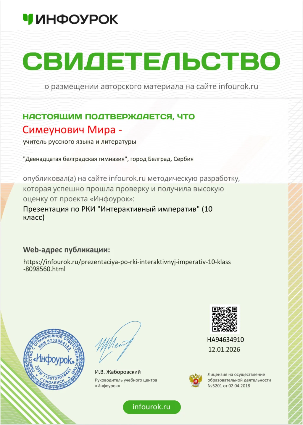 Свидетельство проекта Infourok.ru