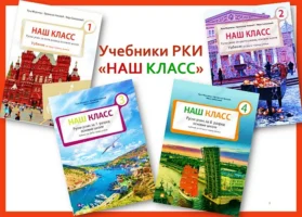 „Наш класс“ (на русском)