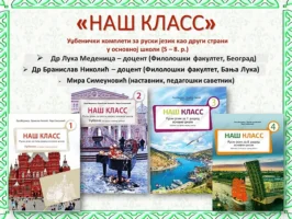 „Наш класс“ (на српском)