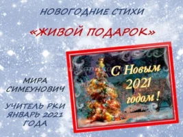 “Живой подарок”