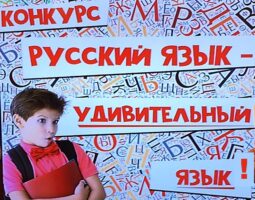 Руски језик – изузетан језик!