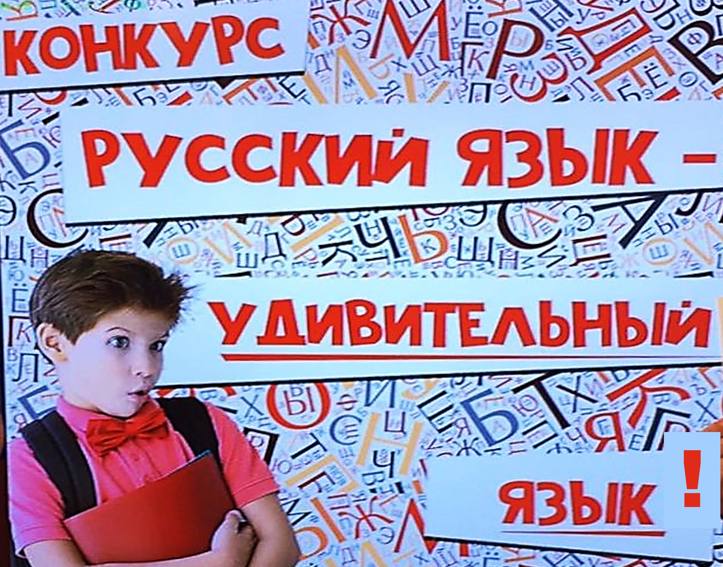 Руски језик – изузетан језик!