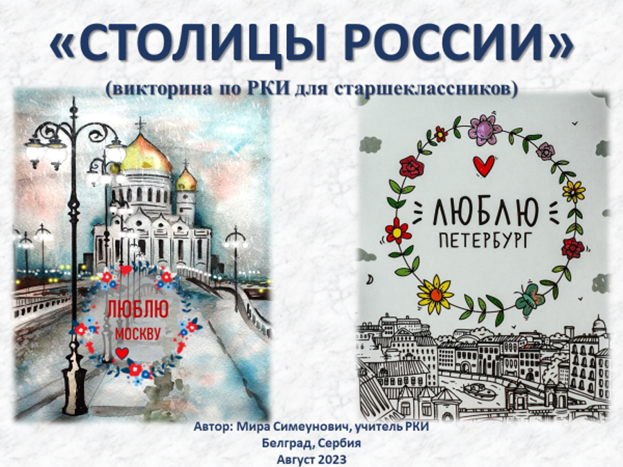 О столицах России