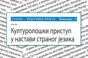 "Културолошки приступ у настави страног језика (руски језик)"