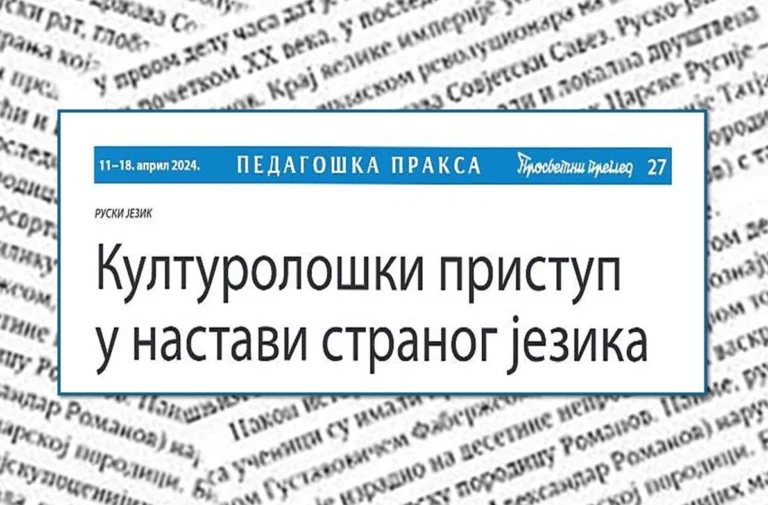 "Културолошки приступ у настави страног језика (руски језик)"