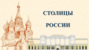 Квиз о престоницама Русије (2024)